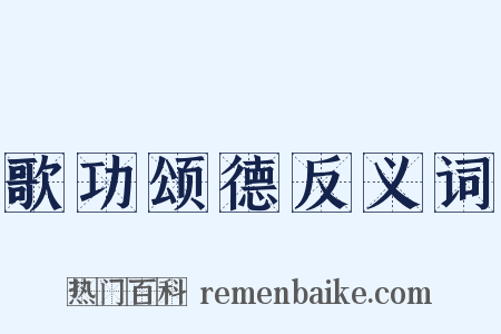 歌功颂德反义词是什么意思的图片